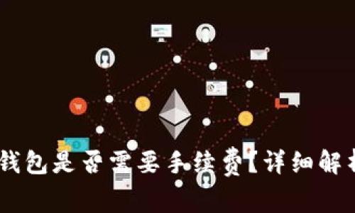 提USDT到冷钱包是否需要手续费？详细解析与注意事项