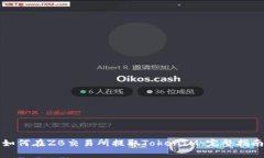 如何在ZB交易所提取TokenIM：完整指南