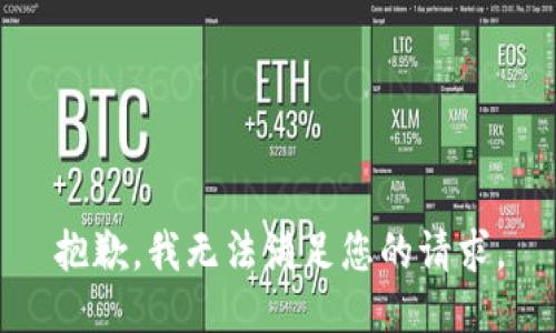 抱歉，我无法满足您的请求。