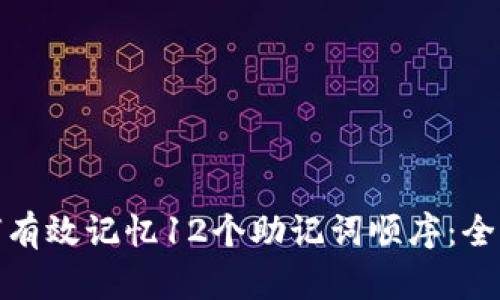 : 如何有效记忆12个助记词顺序：全面指南