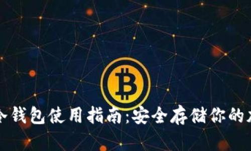 泰达币冷钱包使用指南：安全存储你的加密资产