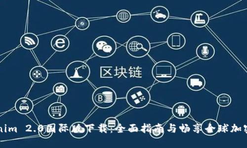 Tokenim 2.0国际版下载：全面指南与畅享全球加密交易
