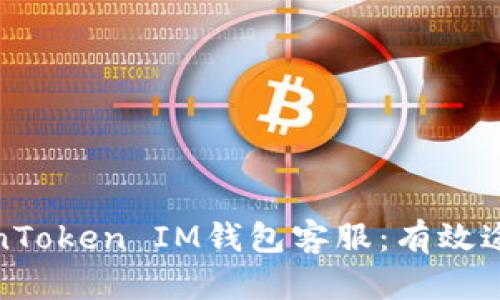 如何联系TokenToken IM钱包客服：有效途径与实用建议