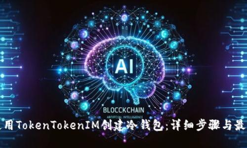 如何使用TokenTokenIM创建冷钱包：详细步骤与最佳实践