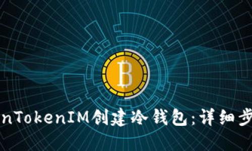 如何使用TokenTokenIM创建冷钱包：详细步骤与最佳实践