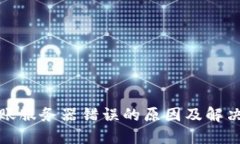 冷钱包转账服务器错误的原因及解决方法详解