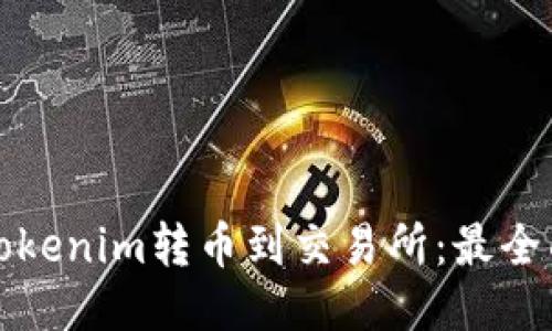 如何将Tokenim转币到交易所：最全面的指南
