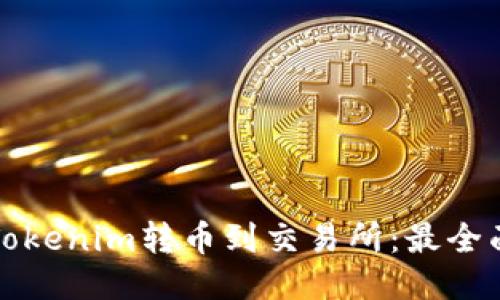 如何将Tokenim转币到交易所：最全面的指南