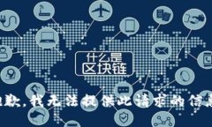 抱歉，我无法提供此请求的信息。