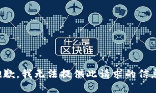 抱歉，我无法提供此请求的信息。