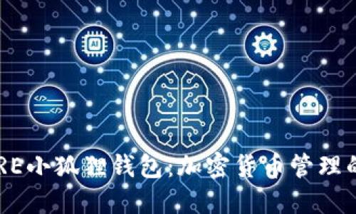 中本聪CORE小狐狸钱包：加密货币管理的最佳选择