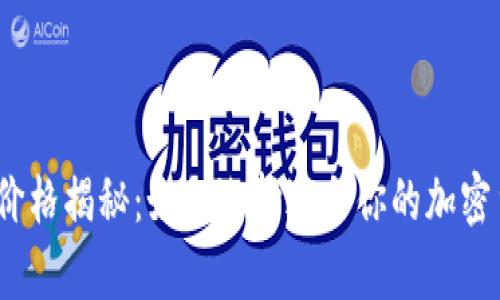 2023年冷钱包的价格揭秘：如何选择适合你的加密货币安全存储方案