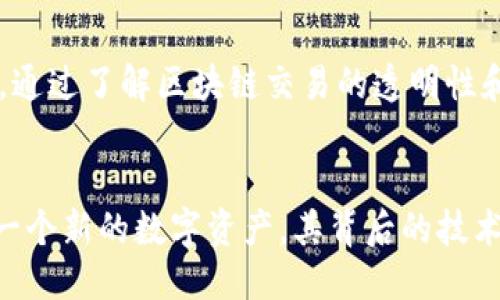   如何查询Tokenim哈希值？ / 

 guanjianci Tokenim, 哈希值, 查询 /guanjianci 

什么是哈希值？
在区块链和加密货币的世界中，哈希值是一个至关重要的概念。它是通过特定的算法对数据进行处理后生成的一个唯一的字符串，通常用于验证数据的完整性。哈希值对于区块链技术尤为重要，因为它能够确保交易的安全性和不可篡改性。每笔交易都会生成一个哈希值，通过这个值，用户可以追踪交易的状态，这也是区块链透明性的体现。

Tokenim的作用与定义
Tokenim是一种新型的加密货币或数字资产，旨在对传统金融系统进行创新与颠覆。随着区块链技术的不断发展，Tokenim逐渐被广泛应用于各类项目中。它不仅可以作为交易媒介，还能够在智能合约、去中心化应用（DApp）等场景中发挥重要作用。通过查阅Tokenim的哈希值，投资者可以了解每一笔交易的详细信息，增强对资产流动的掌控感。

如何查询Tokenim哈希值？
查询Tokenim的哈希值其实相当简单。用户只需按照以下步骤操作即可：
ol
listrong访问区块链浏览器：/strong首先，用户需要访问支持Tokenim的区块链浏览器。大多数时候，Tokenim会在以太坊、波场或其他主流区块链上流通。选择合适的区块链浏览器是获取哈希值的第一步。/li
listrong输入交易ID：/strong每一笔Tokenim的交易都会有一个唯一的交易ID（Transaction ID），用户只需将其输入到浏览器提供的搜索框中。交易ID通常可以在交易记录中找到，也可以通过钱包应用查阅。/li
listrong查看交易详情：/strong输入交易ID后，用户将看到相应的交易信息，包括发送方和接收方的地址、交易金额和哈希值等。哈希值通常会以一串数字和字母的形式展示，用户可以直接复制。/li
/ol

区块链浏览器的选择
不同的Tokenim可能会在不同的区块链上运行，因此选择合适的区块链浏览器非常重要。以下是一些常用的区块链浏览器：
ul
listrongEtherscan：/strong适用于以太坊平台，用户可以通过Etherscan查询所有在以太坊上进行的Tokenim交易。/li
listrongTronscan：/strong适用于波场（Tron）平台，用户可以查看其平台上进行的Tokenim交易。/li
listrongBscScan：/strong适用于币安智能链（Binance Smart Chain），适合那些在该链上进行的交易。/li
/ul

查找哈希值的注意事项
在查询Tokenim哈希值时，用户应该注意以下几点：
ul
listrong确认链的类型：/strong确保用户选择的区块链浏览器与Tokenim所运行的区块链类型一致，否则无法查询到相关数据。/li
listrong交易ID的准确性：/strong要确保输入的交易ID完全正确，任何字符的错误都可能导致搜索失败。/li
listrong网络拥堵情况：/strong在网络拥堵的情况下，有可能无法即时查询到交易状态，耐心等待或检查网络状态会有助于解决问题。/li
/ul

用户经验分享
许多用户在查询Tokenim的哈希值时，曾遇到过一些小问题。例如，有的用户在使用Etherscan时，输入交易ID后却无法找到相应的交易记录。经过深入分析，他们发现交易可能处于待确认状态，这就导致了查询失败。因此，用户在查询期间不妨多留意交易的确认时间，确保在区块链上能够找到相关信息。

总结
查询Tokenim的哈希值并不是一项复杂的任务，但用户在过程中需注意多种因素。对于投资者来说，掌握这一技能无疑将为他们的资产管理和投资决策提供极大的帮助。通过了解区块链交易的透明性和不可篡改性，投资者可以更加安心地进行交易。有了上述步骤和注意事项，用户应能够顺利查询到自己所需的Tokenim哈希值，从而对资产的流动情况有更全面的了解。

进一步探索：区块链技术及其未来
随着区块链技术的不断发展，我们可以预见其在未来多个领域将发挥更大作用。从金融服务到供应链管理，甚至是医疗健康，区块链的应用场景不断扩大。Tokenim作为一个新的数字资产，其背后的技术和理念也在吸引越来越多的关注。希望每个人都能够在这个迅速变化的领域中，找到属于自己的机会与挑战。