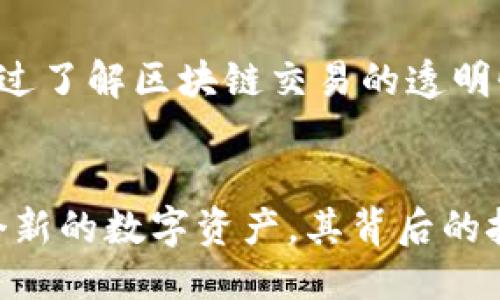   如何查询Tokenim哈希值？ / 

 guanjianci Tokenim, 哈希值, 查询 /guanjianci 

什么是哈希值？
在区块链和加密货币的世界中，哈希值是一个至关重要的概念。它是通过特定的算法对数据进行处理后生成的一个唯一的字符串，通常用于验证数据的完整性。哈希值对于区块链技术尤为重要，因为它能够确保交易的安全性和不可篡改性。每笔交易都会生成一个哈希值，通过这个值，用户可以追踪交易的状态，这也是区块链透明性的体现。

Tokenim的作用与定义
Tokenim是一种新型的加密货币或数字资产，旨在对传统金融系统进行创新与颠覆。随着区块链技术的不断发展，Tokenim逐渐被广泛应用于各类项目中。它不仅可以作为交易媒介，还能够在智能合约、去中心化应用（DApp）等场景中发挥重要作用。通过查阅Tokenim的哈希值，投资者可以了解每一笔交易的详细信息，增强对资产流动的掌控感。

如何查询Tokenim哈希值？
查询Tokenim的哈希值其实相当简单。用户只需按照以下步骤操作即可：
ol
listrong访问区块链浏览器：/strong首先，用户需要访问支持Tokenim的区块链浏览器。大多数时候，Tokenim会在以太坊、波场或其他主流区块链上流通。选择合适的区块链浏览器是获取哈希值的第一步。/li
listrong输入交易ID：/strong每一笔Tokenim的交易都会有一个唯一的交易ID（Transaction ID），用户只需将其输入到浏览器提供的搜索框中。交易ID通常可以在交易记录中找到，也可以通过钱包应用查阅。/li
listrong查看交易详情：/strong输入交易ID后，用户将看到相应的交易信息，包括发送方和接收方的地址、交易金额和哈希值等。哈希值通常会以一串数字和字母的形式展示，用户可以直接复制。/li
/ol

区块链浏览器的选择
不同的Tokenim可能会在不同的区块链上运行，因此选择合适的区块链浏览器非常重要。以下是一些常用的区块链浏览器：
ul
listrongEtherscan：/strong适用于以太坊平台，用户可以通过Etherscan查询所有在以太坊上进行的Tokenim交易。/li
listrongTronscan：/strong适用于波场（Tron）平台，用户可以查看其平台上进行的Tokenim交易。/li
listrongBscScan：/strong适用于币安智能链（Binance Smart Chain），适合那些在该链上进行的交易。/li
/ul

查找哈希值的注意事项
在查询Tokenim哈希值时，用户应该注意以下几点：
ul
listrong确认链的类型：/strong确保用户选择的区块链浏览器与Tokenim所运行的区块链类型一致，否则无法查询到相关数据。/li
listrong交易ID的准确性：/strong要确保输入的交易ID完全正确，任何字符的错误都可能导致搜索失败。/li
listrong网络拥堵情况：/strong在网络拥堵的情况下，有可能无法即时查询到交易状态，耐心等待或检查网络状态会有助于解决问题。/li
/ul

用户经验分享
许多用户在查询Tokenim的哈希值时，曾遇到过一些小问题。例如，有的用户在使用Etherscan时，输入交易ID后却无法找到相应的交易记录。经过深入分析，他们发现交易可能处于待确认状态，这就导致了查询失败。因此，用户在查询期间不妨多留意交易的确认时间，确保在区块链上能够找到相关信息。

总结
查询Tokenim的哈希值并不是一项复杂的任务，但用户在过程中需注意多种因素。对于投资者来说，掌握这一技能无疑将为他们的资产管理和投资决策提供极大的帮助。通过了解区块链交易的透明性和不可篡改性，投资者可以更加安心地进行交易。有了上述步骤和注意事项，用户应能够顺利查询到自己所需的Tokenim哈希值，从而对资产的流动情况有更全面的了解。

进一步探索：区块链技术及其未来
随着区块链技术的不断发展，我们可以预见其在未来多个领域将发挥更大作用。从金融服务到供应链管理，甚至是医疗健康，区块链的应用场景不断扩大。Tokenim作为一个新的数字资产，其背后的技术和理念也在吸引越来越多的关注。希望每个人都能够在这个迅速变化的领域中，找到属于自己的机会与挑战。
