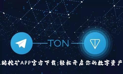 以太坊挖矿APP官方下载：轻松开启你的数字资产之旅
