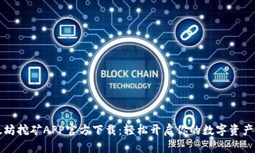 以太坊挖矿APP官方下载：轻松开启你的数字资产之旅