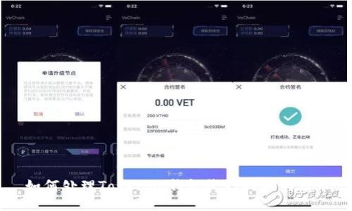 如何处理Tokenim钱包收到的不明代币