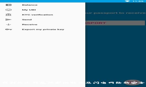 如何利用冷钱包保护比特币及闪电网络的安全性