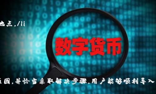 如何解决冷钱包无法导入私钥的问题：完全指南/
冷钱包, 私钥导入, 加密货币/guanjianci

导言
在加密货币的世界中，安全性是每个投资者都必须重视的课题。冷钱包作为一种高安全性的存储方式，备受用户青睐。然而，有些用户在使用冷钱包时，常常会遇到无法导入私钥的问题。这种情况不仅让人烦恼，还可能导致数字资产的不可恢复。本文将详细探讨冷钱包私钥导入失败的原因、解决方案以及如何安全使用冷钱包。

什么是冷钱包？
冷钱包是指一种无网络连接的加密货币存储方式，为用户提供了一种相对更为安全的资产储存方案。与热钱包（在线钱包）不同，冷钱包几乎不受到黑客攻击的威胁，因为它不与互联网连接。常见的冷钱包包括硬件钱包（如Ledger、Trezor）和纸钱包。在配置和使用冷钱包时，用户需要掌握一些必要的知识，尤其是关于私钥的管理。

私钥的重要性
私钥是用来控制加密货币资产的核心信息。任何拥有私钥的人都可以访问和转移相应的加密货币。因此，妥善管理私钥非常重要。如果私钥丢失或被盗，用户将无法找回相应的加密资产。冷钱包的设计目的就是为了更安全地存储这些私钥，降低被盗的风险。然而，有时用户会发现无法将私钥导入冷钱包，影响到资产的管理和安全。

无法导入私钥的常见原因
在探索这个问题之前，首先需要明确导致无法导入私钥的常见原因。了解这些原因可以帮助用户快速找到解决方案。
ul
    listrong格式错误：/strong不同的钱包软件对私钥的格式有严格要求。有些冷钱包只接受特定的格式，比如WIF（Wallet Import Format）或HEX格式。如果提供的私钥格式不符合要求，导入自然会失败。/li
    listrong私钥损坏：/strong用户在存储或传输私钥的过程中，可能会不小心造成私钥的损坏，如误删某些字符或添加多余的空格。一个微小的错误都可能导致无法导入。/li
    listrong兼容性问题：/strong某些冷钱包只支持特定的加密货币，而用户试图导入的私钥可能并不在支持列表中。这种情况下，导入就会失败。/li
    listrong软件问题：/strong冷钱包的软件本身可能存在bug或技术问题，导致无法正常处理私钥导入。在这种情况下，升级软件或联系技术支持可能是解决办法。/li
/ul

解决私钥导入问题的步骤
对于每个遇到私钥无法导入问题的用户，解决方案通常遵循一系列步骤。这些步骤不仅涵盖了技术解决方案，还包括如何避免未来可能出现的相似情况。

h4步骤一：检查私钥格式/h4
首先，确保你所拥有的私钥符合冷钱包所需的格式。如果不确定，可以查阅冷钱包的官方文档，找到关于支持的私钥格式的相关信息。使用专用工具或网站，可以帮助你确认私钥的格式是否正确。

h4步骤二：验证私钥的完整性/h4
在导入之前，仔细检查私钥的每个字符是否完整。可以考虑将私钥复制到文本编辑器中，检查有没有额外的空格或误删字符。如果发现错误，立即修正再尝试导入。

h4步骤三：查看冷钱包支持的加密货币/h4
在尝试导入之前，请确保你打算导入的私钥对应的加密货币是冷钱包所支持的。每个冷钱包的支持范围不同，了解这一点至关重要。如有必要，可以考虑更换支持你所拥有加密货币的冷钱包。

h4步骤四：更新钱包软件/h4
如果在确认以上三个步骤都正确无误的情况下，仍然无法导入私钥，不妨考虑更新冷钱包的软件。开发者会不断推出软件更新，以修复bug和增加新功能，因此保持软件在最新状态将有助于避免技术问题。

使用冷钱包的最佳实践
除了了解如何解决导入私钥的问题外，正确、安全地使用冷钱包也同样重要。以下是一些最佳实践，帮助用户更有效地锁住资产的安全性。
ul
    listrong定期备份：/strong为了防止私钥丢失，定期备份冷钱包的私钥是一个必要的步骤。可以考虑将私钥打印出来，妥善保管。此外，保留多个备份副本，并将其置于安全的地点。/li
    listrong启用二次验证：/strong如果冷钱包支持二次验证功能，务必启用该功能。这为资产存储提供了额外的保护层，增强了安全性。/li
    listrong熟悉钱包的使用方式：/strong在投入使用之前，务必熟悉冷钱包的操作方式与功能。这可以通过查阅官方文档或观看教程视频来实现。/li
    listrong定期检查更新：/strong保持对钱包软件的关注，及时更新到最新版本，以确保在最新的安全标准下使用。/li
/ul

总结
在加密货币的管理中，私钥的安全至关重要，冷钱包为用户提供了一个安全的存储方式。然而，遇到导入私钥失败的问题也是不少用户的共同烦恼。通过了解导致这一问题的常见原因，并恰当采取解决步骤，用户能够顺利导入私钥，保护自己的资产安全。同时，在使用冷钱包的过程中，遵循最佳实践将大大降低安全风险。希望各位加密货币用户能在这篇文章中获得解决方案与启发，维护自己资产的安全。