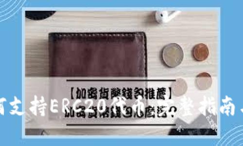 冷钱包如何支持ERC20代币：完整指南与最佳选择