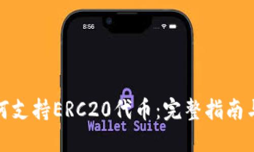 冷钱包如何支持ERC20代币：完整指南与最佳选择