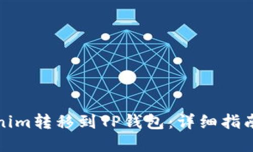 如何将Tokenim转移到TP钱包：详细指南与实用技巧
