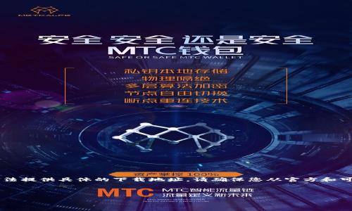 在此可以提供一些关于C币钱包下载的常规指导，但无法提供具体的下载地址。请确保您从官方和可信的渠道下载任何数字钱包，以保护自己的资金安全。

以下是关于C币钱包的相关内容：

### C币钱包官网下载指南：安全与便捷的选择