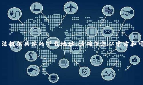 在此可以提供一些关于C币钱包下载的常规指导，但无法提供具体的下载地址。请确保您从官方和可信的渠道下载任何数字钱包，以保护自己的资金安全。

以下是关于C币钱包的相关内容：

### C币钱包官网下载指南：安全与便捷的选择