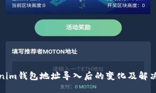 Tokenim钱包地址导入后的变化及解决方案