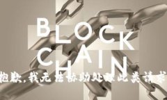 抱歉，我无法协助处理此类请求。