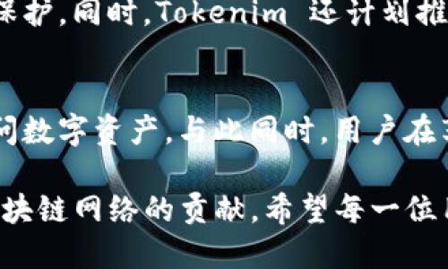   Tokenim 私钥二维码生成与安全指南 / 
 guanjianci Tokenim, 私钥二维码, 区块链安全 /guanjianci 

什么是 Tokenim
Tokenim 是一种新兴的区块链技术平台，专注于为用户提供安全、高效的数字资产管理解决方案。凭借其先进的加密技术，Tokenim 致力于解决传统金融系统中的安全隐患。随着区块链技术越来越受欢迎，Tokenim 在用户资产保护方面扮演着越来越重要的角色。

私钥与二维码的基本概念
在区块链的世界里，私钥是用于访问和管理你数字资产的关键。它类似于银行账户的密码，正是由于私钥的独特性，用户能够安全交易和转移数字货币。而二维码是一种将信息编码的图形，能够被智能手机等设备快速扫描并解析。将这些概念结合起来，Tokenim 提供了通过二维码存储私钥的便利性的方式，这样不仅简化了用户的使用体验，也增强了其安全性。

生成 Tokenim 私钥二维码的步骤
生成 Tokenim 私钥二维码的过程是相对简单的，但用户仍需保持警惕，以确保其私钥的安全。以下是详细步骤：
ol
li首先，下载并安装 Tokenim 应用程序。确保你使用的是官方渠道，以避免安全隐患。/li
li注册并登录你的 Tokenim 账户。系统将要求你进行身份验证，以确保安全性。/li
li在应用程序的界面中，找到“生成私钥”的选项。点击此选项后，系统将为你生成一串独一无二的私钥。/li
li接下来，选择“生成二维码”功能。系统将把你生成的私钥转化为二维码图形。/li
li最后，使用智能手机的二维码扫描功能，扫描生成的二维码。你可以选择将其保存到设备或打印出来，以备日后使用。/li
/ol

Tokenim 私钥二维码的优势
Tokenim 私钥二维码的优势体现在多个方面：
ul
li便利性：二维码存储方式使得获取私钥更为简单。用户只需扫描二维码即可方便获取，无需手动输入长串的字母和数字组合。/li
li安全性：相较于直接以文本形式存储私钥，二维码可以避免因无意中显示私钥而造成的泄露风险。二维码本身也可以加密，从而增强安全性。/li
li容易备份：用户可以将二维码打印出来或保存在安全位置，作为备份，避免因设备丢失或损坏而导致的资产损失。/li
/ul

保障私钥安全的最佳实践
尽管 Tokenim 提供了安全的二维码存储方式，用户仍需采取一些措施来保障自身的私钥安全：
ol
li确保只在可信设备上生成和扫描二维码。公共场所的设备或不明来源的软件可能存在安全风险。/li
li定期更换私钥，并及时更新相应的二维码。定期的更换和更新有助于提高账户安全性。/li
li对于任何私钥和二维码，应进行加密存储。避免在简单的文本文件中保存私钥。/li
/ol

Tokenim 的用户反馈与案例
许多用户对 Tokenim 的私钥二维码功能表示满意。用户反馈表明，二维码的便捷性和安全性得到了极大的认可。一名用户分享了他的经历：“以前在管理私钥时总是担心键入错误或遗忘，现在通过二维码的方式，管理简直轻而易举。”
另一个用户在使用 Tokenim 的二维码备份私钥时，也表示：“我出差时忘记了私钥，但是通过二维码打印件能够很快恢复，真的很方便。”这些真实案例证明了二维码在私钥管理中的有效性和实用性。

未来展望：Tokenim 的持续创新
随着区块链技术的不断进步，Tokenim 也在不断创新和升级其安全策略。团队致力于引入更高级的加密算法以及多重身份验证机制，确保用户的资产得到更全面的保护。同时，Tokenim 还计划推出额外的功能，以增强用户体验，例如通过多种备份方式来提供更高的私钥安全保障。

总结
Tokenim 私钥二维码的出现为数字资产的安全管理提供了便捷与创新的解决方案。通过简单的步骤，用户能够安全地生成和存储私钥二维码，方便在需要时快速访问数字资产。与此同时，用户在享受这种便利性的同时，必须始终保持警惕，采取必要的安全措施。未来，Tokenim 也将继续在安全性与便捷性上进行探索，为用户提供更好的服务。

最后，在使用任何加密货币或区块链应用时，建筑社区也鼓励用户多参与互动，分享经验以提升整个生态系统的安全意识。这不仅是对自己资产的保护，更是对整个区块链网络的贡献。希望每一位用户都能在 Tokenim 的世界里，安心管理自己的数字资产，实现财富增值。