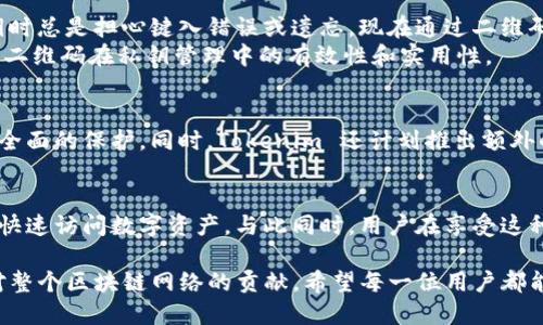   Tokenim 私钥二维码生成与安全指南 / 
 guanjianci Tokenim, 私钥二维码, 区块链安全 /guanjianci 

什么是 Tokenim
Tokenim 是一种新兴的区块链技术平台，专注于为用户提供安全、高效的数字资产管理解决方案。凭借其先进的加密技术，Tokenim 致力于解决传统金融系统中的安全隐患。随着区块链技术越来越受欢迎，Tokenim 在用户资产保护方面扮演着越来越重要的角色。

私钥与二维码的基本概念
在区块链的世界里，私钥是用于访问和管理你数字资产的关键。它类似于银行账户的密码，正是由于私钥的独特性，用户能够安全交易和转移数字货币。而二维码是一种将信息编码的图形，能够被智能手机等设备快速扫描并解析。将这些概念结合起来，Tokenim 提供了通过二维码存储私钥的便利性的方式，这样不仅简化了用户的使用体验，也增强了其安全性。

生成 Tokenim 私钥二维码的步骤
生成 Tokenim 私钥二维码的过程是相对简单的，但用户仍需保持警惕，以确保其私钥的安全。以下是详细步骤：
ol
li首先，下载并安装 Tokenim 应用程序。确保你使用的是官方渠道，以避免安全隐患。/li
li注册并登录你的 Tokenim 账户。系统将要求你进行身份验证，以确保安全性。/li
li在应用程序的界面中，找到“生成私钥”的选项。点击此选项后，系统将为你生成一串独一无二的私钥。/li
li接下来，选择“生成二维码”功能。系统将把你生成的私钥转化为二维码图形。/li
li最后，使用智能手机的二维码扫描功能，扫描生成的二维码。你可以选择将其保存到设备或打印出来，以备日后使用。/li
/ol

Tokenim 私钥二维码的优势
Tokenim 私钥二维码的优势体现在多个方面：
ul
li便利性：二维码存储方式使得获取私钥更为简单。用户只需扫描二维码即可方便获取，无需手动输入长串的字母和数字组合。/li
li安全性：相较于直接以文本形式存储私钥，二维码可以避免因无意中显示私钥而造成的泄露风险。二维码本身也可以加密，从而增强安全性。/li
li容易备份：用户可以将二维码打印出来或保存在安全位置，作为备份，避免因设备丢失或损坏而导致的资产损失。/li
/ul

保障私钥安全的最佳实践
尽管 Tokenim 提供了安全的二维码存储方式，用户仍需采取一些措施来保障自身的私钥安全：
ol
li确保只在可信设备上生成和扫描二维码。公共场所的设备或不明来源的软件可能存在安全风险。/li
li定期更换私钥，并及时更新相应的二维码。定期的更换和更新有助于提高账户安全性。/li
li对于任何私钥和二维码，应进行加密存储。避免在简单的文本文件中保存私钥。/li
/ol

Tokenim 的用户反馈与案例
许多用户对 Tokenim 的私钥二维码功能表示满意。用户反馈表明，二维码的便捷性和安全性得到了极大的认可。一名用户分享了他的经历：“以前在管理私钥时总是担心键入错误或遗忘，现在通过二维码的方式，管理简直轻而易举。”
另一个用户在使用 Tokenim 的二维码备份私钥时，也表示：“我出差时忘记了私钥，但是通过二维码打印件能够很快恢复，真的很方便。”这些真实案例证明了二维码在私钥管理中的有效性和实用性。

未来展望：Tokenim 的持续创新
随着区块链技术的不断进步，Tokenim 也在不断创新和升级其安全策略。团队致力于引入更高级的加密算法以及多重身份验证机制，确保用户的资产得到更全面的保护。同时，Tokenim 还计划推出额外的功能，以增强用户体验，例如通过多种备份方式来提供更高的私钥安全保障。

总结
Tokenim 私钥二维码的出现为数字资产的安全管理提供了便捷与创新的解决方案。通过简单的步骤，用户能够安全地生成和存储私钥二维码，方便在需要时快速访问数字资产。与此同时，用户在享受这种便利性的同时，必须始终保持警惕，采取必要的安全措施。未来，Tokenim 也将继续在安全性与便捷性上进行探索，为用户提供更好的服务。

最后，在使用任何加密货币或区块链应用时，建筑社区也鼓励用户多参与互动，分享经验以提升整个生态系统的安全意识。这不仅是对自己资产的保护，更是对整个区块链网络的贡献。希望每一位用户都能在 Tokenim 的世界里，安心管理自己的数字资产，实现财富增值。