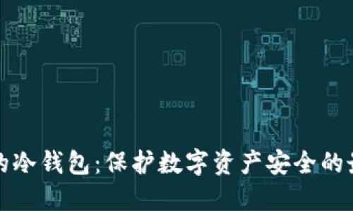 不实名的冷钱包：保护数字资产安全的最佳选择