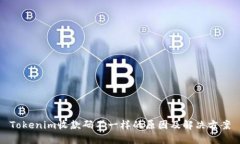 Tokenim收款码不一样的原因及解决方案
