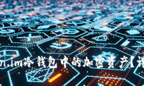 如何找回Token.im冷钱包中的加密资产？详细指南与技巧