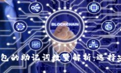 Tokentokenim钱包的助记词数量解析：选择安全钱包