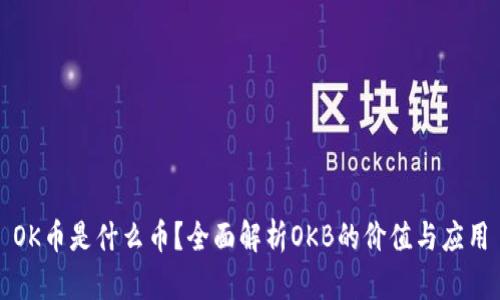 OK币是什么币？全面解析OKB的价值与应用