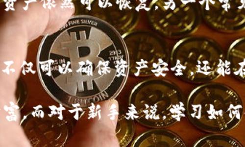 冷钱包是加密货币存储的一种安全方式，主要用于保护用户资产不受到黑客攻击等风险。在涉及 OK 交易所（OKEx）提到冷钱包的情况下，用户通常关注以下几个方面：

冷钱包的定义和作用
冷钱包是指不与互联网连接的加密货币存储设备。相比热钱包（在线钱包），冷钱包具有更高的安全性，能够有效防止黑客攻击和其他网络风险。用户的私钥在冷钱包中保存，不会被在线环境所影响。因此，冷钱包广泛被认为是长期存储加密货币的最佳选择。

OK 交易所的冷钱包策略
OK 交易所深知安全对用户的重要性，因此他们采取了多种措施保护用户资产。其中，冷钱包的使用就是一个关键环节。通过将大部分用户资产转移到冷钱包中，OK 交易所大大降低了因黑客攻击而导致资产损失的风险。据估计，交易所持有的资产中有超过95%被存放在冷钱包中，这样的策略可以有效防止在线攻击所带来的损失。

如何将资产提取到冷钱包
如果用户希望将资金从 OK 交易所提取到冷钱包，整个过程相对简单。在用户账户中，选择要提取的加密货币，输入冷钱包的地址，确认信息后进行转账。当交易完成后，用户的资产就会安全地存储在冷钱包中。

冷钱包的类型
冷钱包有多种类型，包括硬件钱包、纸钱包和离线软件钱包。硬件钱包是目前最受欢迎的选项，例如 Ledger 和 Trezor。它们以外部硬件设备的形式存在，能够提供极高的安全性。纸钱包则是打印出的私钥和公钥，虽然安全性高，但若不慎遗失则会面临资产丢失的风险。而离线软件钱包则是在未联网的计算机上运行的应用程序，同样能够提供较高的安全性。

为何选择冷钱包而非热钱包
选择冷钱包的原因主要在于安全性和风险控制。热钱包虽然使用方便，适合日常交易，但相比之下，其在线性质使得它们容易受到攻击。冷钱包则避免了这些问题，使用户可以放心地长期存储其加密资产。此外，对于大额资金，冷钱包无疑是更好的选择。

用户常见的担忧与FAQ
许多用户在初次接触冷钱包时可能会感到不安或疑惑。最常见的问题之一是：“如果冷钱包丢失，我的资产会怎样？”实际上，只要用户妥善保存自己的助记词或私钥，资产依然可以恢复。另一个常见问题是：“冷钱包的使用是否复杂？”虽然冷钱包的初始设置可能相对复杂，但一旦熟悉后，用户会发现其使用方法简单明了。

总结
冷钱包是保护加密资产的重要工具，尤其在当前网络安全威胁日益增加的背景下，OK 交易所的冷钱包策略进一步增强了用户的信任感。通过采取冷存储方式，用户不仅可以确保资产安全，还能在代币价格波动激烈的市场中稳定其投资。

在使用 OK 交易所和其他交易平台时，用户应时刻关注安全问题，并考虑将自己的资产适度地分散到冷钱包中，这样才能在变化莫测的市场中更好地保护自己的财富。而对于新手来说，学习如何使用冷钱包以及如何从交易所提取资产是迈向加密货币投资的第一步。