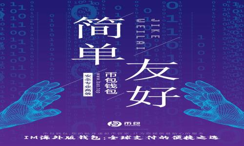 IM海外版钱包：全球支付的便捷之选