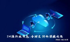IM海外版钱包：全球支付的便捷之选