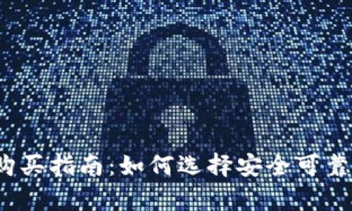 2023年手表冷钱包购买指南：如何选择安全可靠的数字资产存储方案