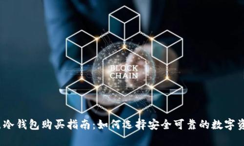 2023年手表冷钱包购买指南：如何选择安全可靠的数字资产存储方案