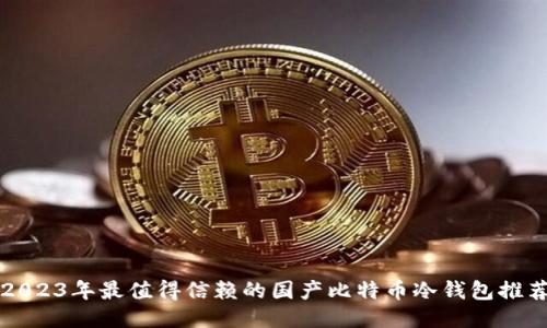 2023年最值得信赖的国产比特币冷钱包推荐
