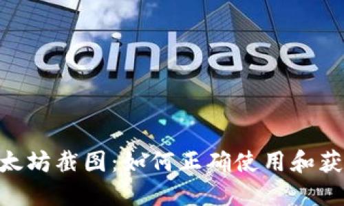 tokenim以太坊截图：如何正确使用和获取截图技巧