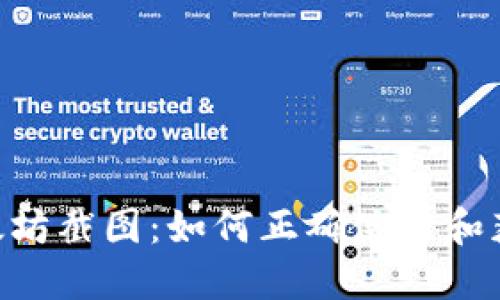tokenim以太坊截图：如何正确使用和获取截图技巧