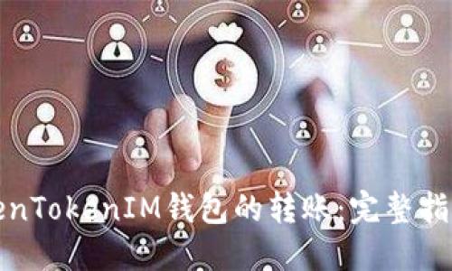 如何取消TokenTokenIM钱包的转账：完整指南与实用技巧