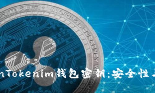 了解TokenTokenim钱包密钥：安全性与使用指南