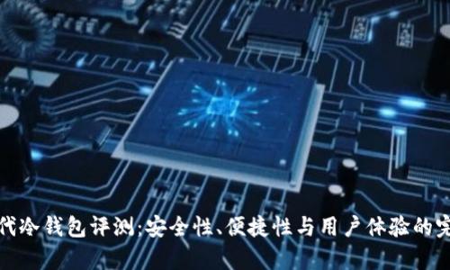 库神一代冷钱包评测：安全性、便捷性与用户体验的完美结合