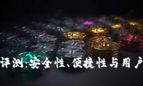 库神一代冷钱包评测：安全性、便捷性与用户体验的完美结合