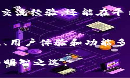   IM Token冷钱包：安全便捷的数字货币资产管理方式 / 

 guanjianci IM Token, 冷钱包, 数字货币资产管理 /guanjianci 

引言：数字货币的安全存储需求
随着数字货币的迅猛发展，越来越多的人开始投资比特币、以太坊等虚拟货币。然而，随之而来的安全问题也日益突出。尤其是黑客攻击、盗窃等事件频繁发生，许多用户开始意识到，仅靠交易所的热钱包来存储资金是极不安全的。这时，冷钱包的需求愈加明显。IM Token作为一款优秀的数字货币冷钱包，不仅具备高度的安全性，还对用户友好，适合不同层次的使用者。

IM Token的概述
IM Token成立于2016年，在全球数字资产管理的舞台上迅速崭露头角。它不仅仅是一款钱包应用软件，更是数字资产管理的综合平台。用户可以通过IM Token安全存储、交换、管理自己的数字货币资产。除了提供冷钱包的功能，IM Token还支持多种链上的资产管理，帮助用户更好地掌控自己的投资组合。

免于黑客威胁的冷钱包
冷钱包的最大优势就是隔离网络，这使得资产免受在线攻击。IM Token的冷钱包采用了多重安全机制，通过离线存储和加密技术，将用户的私钥保护在安全的环境中。这种设计有效降低了被盗的风险，使得用户的资金更加安全。

用户友好的操作界面
IM Token设计，用户无需具备专业的技术背景也可以轻松上手。其界面友好，功能分区清晰明了，让用户在管理资产时得心应手。通过简单的几步，用户就可以实现数字货币的接收、发送和交易，方便快捷。

多链支持：与时俱进的资产管理
在当今的数字货币市场，支持多种区块链的资产管理显得尤为重要。IM Token支持多链资产的操作，包括以太坊、比特币、EOS等主流数字货币。用户只需在一个应用内就可以方便地管理多种资产，这种跨链的便利性为用户提供了极大的灵活性。

私钥管理与用户隐私
在数字资产管理中，私钥的安全性至关重要。IM Token以用户的私钥为核心，不存储在服务器端，确保只有用户本人能够掌控自己的资金。通过强大的加密技术和高安全性设计，IM Token将用户的隐私保护放在首位，为每一个用户的数字资产提供了妥善的保障。

生态系统的构建
IM Token不仅仅是一款钱包，还在不断扩展其生态系统。用户不仅可以在这里安全存储资产，还能参与到各类DeFi、质押等活动中。通过IM Token的生态，用户可以利用自己的数字资产实现更高的收益，这为投资者提供了更多的机会。

市场竞争与IM Token的优势
在当前的冷钱包市场中，IM Token凭借其多链支持、强大的安全性、用户友好的操作界面等优势，逐渐从众多竞争者中脱颖而出。无论是初学者还是资深投资者，都能在IM Token中找到合适的功能和服务，从而更有效地管理自己的数字资产。

用户社区与反馈
IM Token非常重视用户的反馈。在其发展过程中，积极与用户沟通并收集建议，使得产品能够不断进行，满足用户的需求。IM Token的用户社区活跃，用户们不仅可以在这里交流经验，还能在平台内找到志同道合的朋友，进一步加强了用户之间的联系。

结语：未来前景与展望
IM Token作为冷钱包市场的代表之一，将继续拓展其能力，以适应日益变化的数字货币市场。随着用户需求的不断增长和数字货币技术的不断进步，IM Token也将在安全性、用户体验和功能多样性等方面持续创新。展望未来，IM Token将为全球用户提供更加安全和便捷的数字资产管理服务。

总的来说，IM Token冷钱包在数字货币管理的安全性、便捷性以及用户体验方面都展现了其独特的优势。选择IM Token冷钱包，将是每位数字货币投资者保护和管理资产的明智之选。